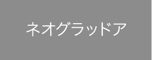 ネオグラッドア