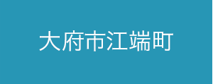 大府市江端町