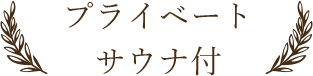 プライベートサウナ付