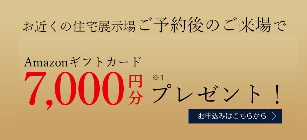 お近くプレミアム会場のご予約後のご来場でプレゼント！