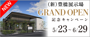豊橋展示場GRAND OPEN