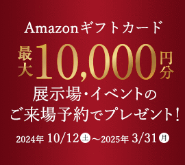 WEB予約＆見学でギフトプレゼント