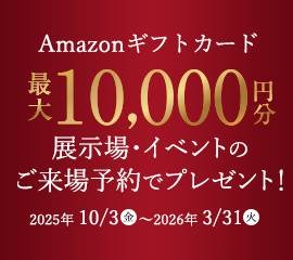 WEB予約＆見学でギフトプレゼント