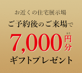 WEB予約＆見学でギフトプレゼント