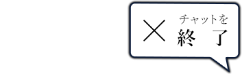 チャットを閉じる