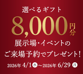 WEB予約＆見学でギフトプレゼント