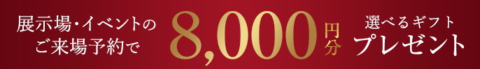 WEB予約＆見学でギフトプレゼント