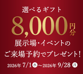 WEB予約＆見学でギフトプレゼント