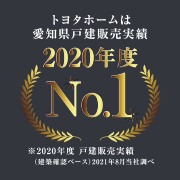 トヨタホームは愛知県戸建販売実績2020年度No.1