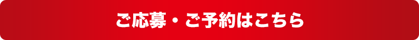 ご応募・ご予約はこちら