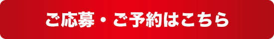 ご応募・ご予約はこちら