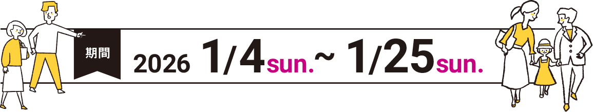 キャンペーン期間