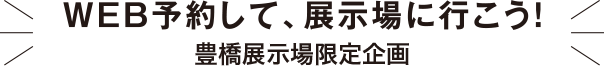 WEB予約して展示場へ行こう