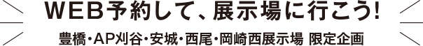 WEB予約して展示場へ行こう