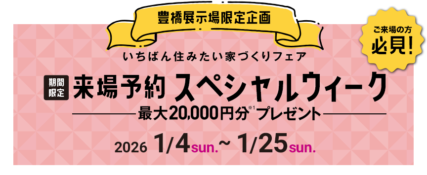 【豊橋展示場限定】来場予約スペシャルウィーク
