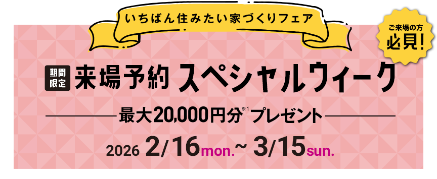 【豊橋・AP刈谷・安城・西尾・岡崎西展示場限定】来場予約スペシャルウィーク