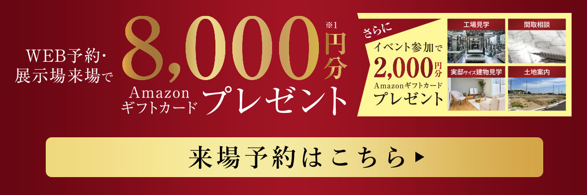 WEB予約・展示場来場で8000円分Amazonギフトカードプレゼント