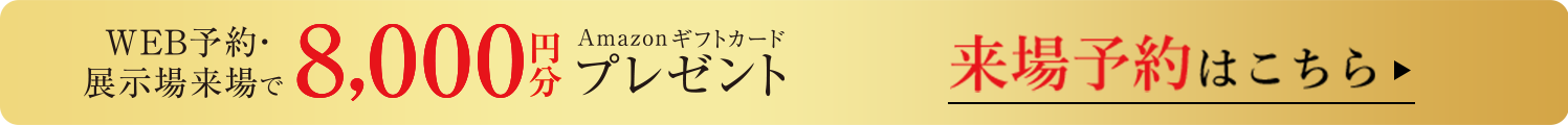 来場予約はこちら