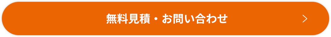 無料見積・お問い合わせ