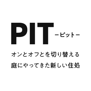 PIT-ピット- オンとオフを切り替える庭にやってきた新しい住処
