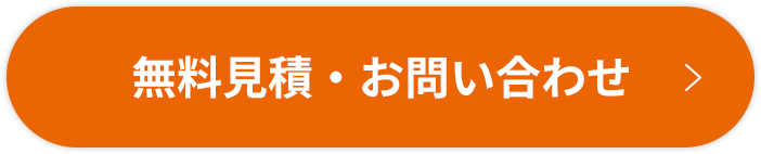 無料見積・お問い合わせ