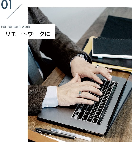 リモートワークに