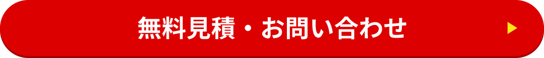 無料見積・お問い合わせ