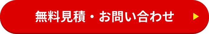 無料見積・お問い合わせ