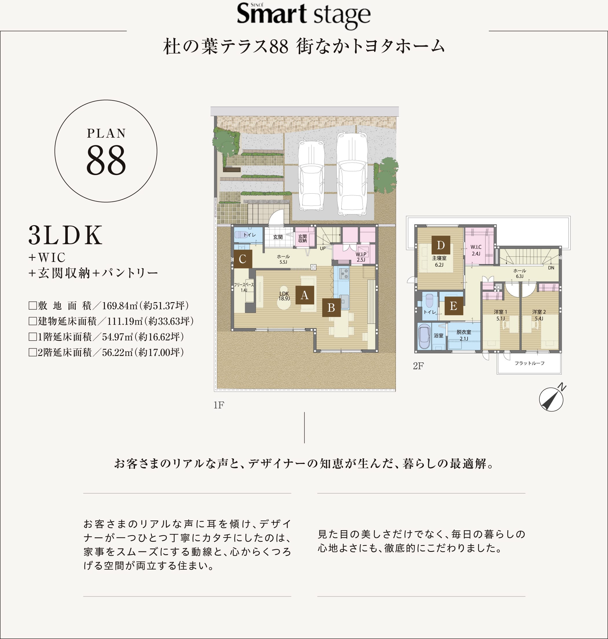 杜の葉テラス88 街なかトヨタホーム PLAN 88 3LDK お客さまのリアルな声と、デザイナーの知恵が生んだ、暮らしの最適解。