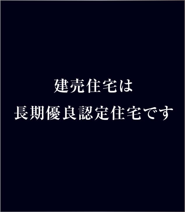 建売住宅は長期優良認定住宅です