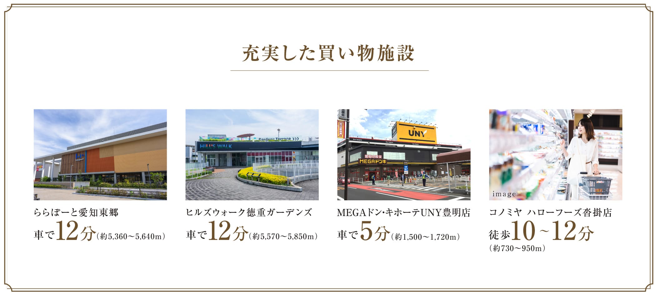 充実した買い物施設 ららぽーと愛知東郷 / ヒルズウォーク徳重ガーデンズ / MEGAドン・キホーテUNY豊明店 / コノミヤ ハローフーズ沓掛店