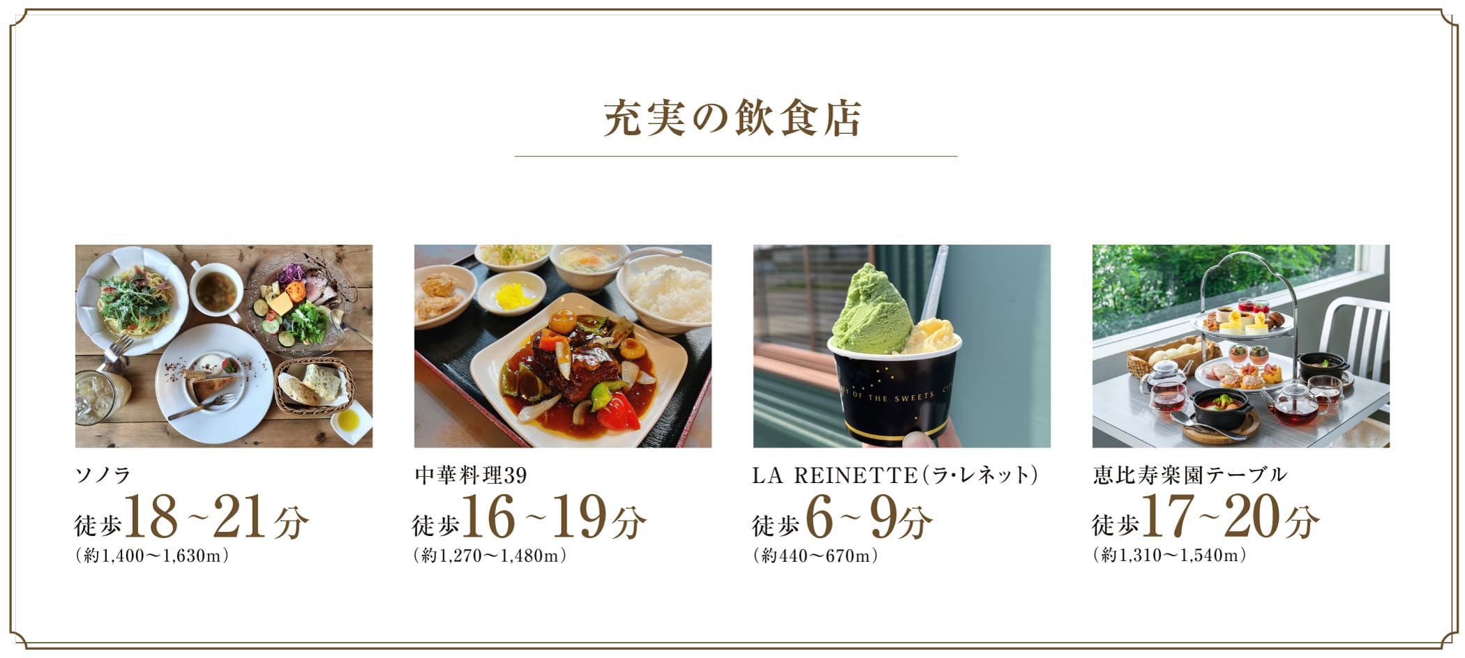 充実の飲食店 ソノラ / 中華料理39 / LA REINETTE（ラ・レネット） / 恵比寿楽園テーブル