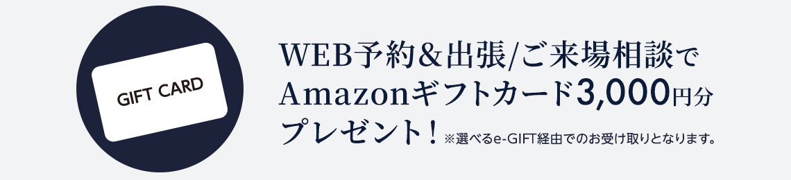 WEB予約＆出張相談でAmazonギフトカード3000円プレゼント