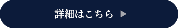 詳細はこちら