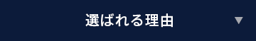 選ばれる理由