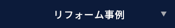 リフォーム事例