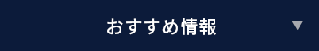 おすすめ情報