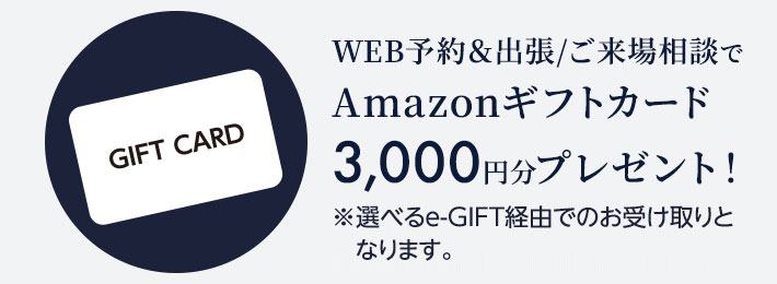 WEB予約＆出張相談でAmazonギフトカード3000円プレゼント