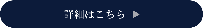 詳細はこちら