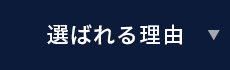 選ばれる理由