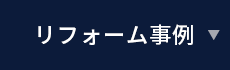 リフォーム事例