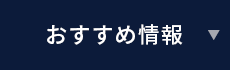 おすすめ情報