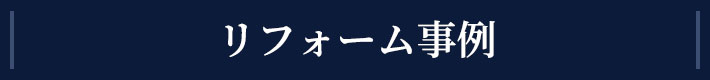 リフォーム事例