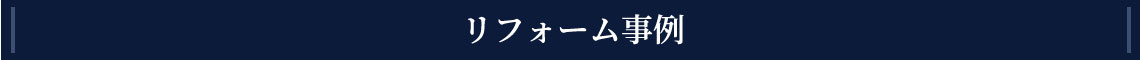 リフォーム事例