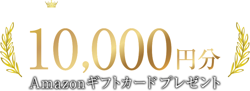 建築資金券プレゼント