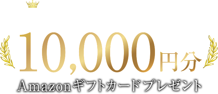 建築資金券プレゼント