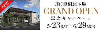 豊橋展示場GRAND OPEN