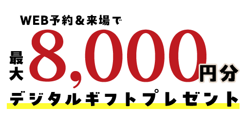 予約＆来場でプレゼント