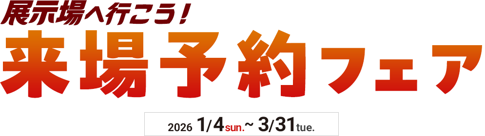 来場予約フェア