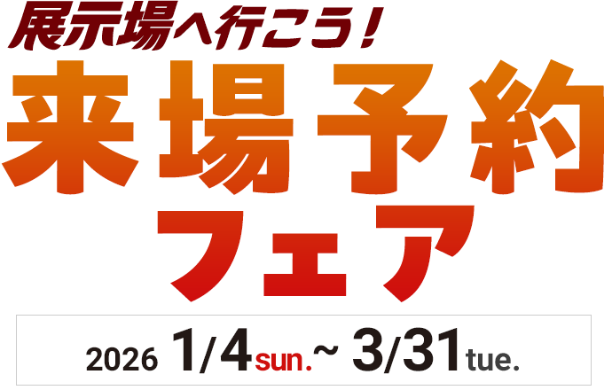 来場予約フェア
